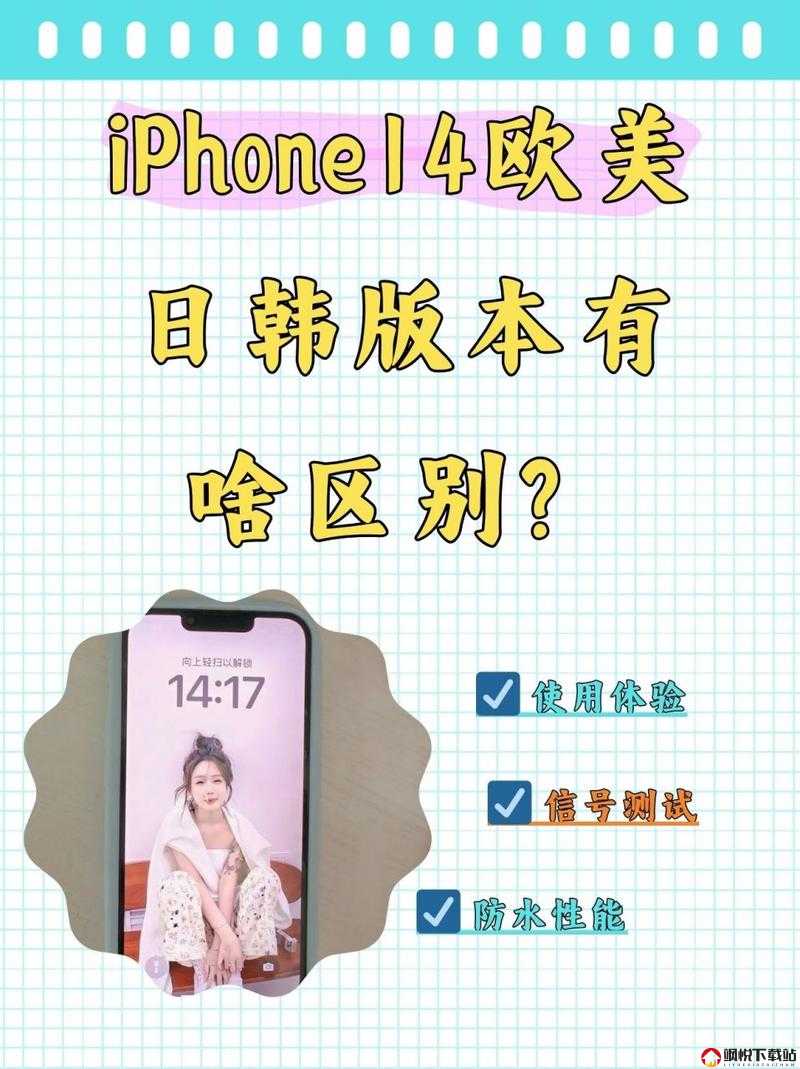 揭秘 iPhone14 欧美日韩版本：探寻其背后的独特魅力与差异